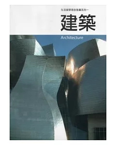 建築：生活美學理念推廣系列1