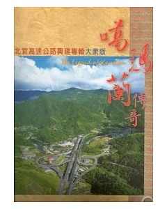 噶瑪蘭傳奇：北宜高速公路興建專輯大眾版