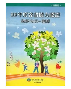 99年度客語能力認證初級考試：題庫(四縣腔) (附光碟)