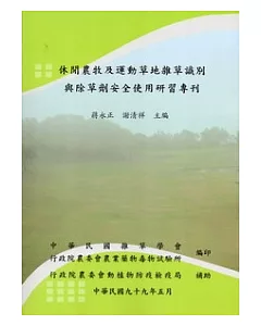 休閒農牧及運動草地雜草識別與除草劑安全使用研習專刊