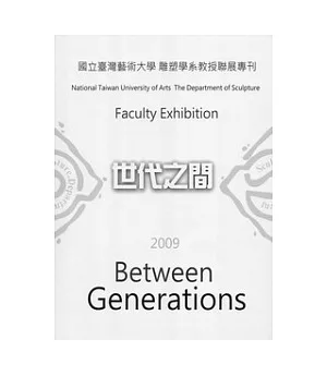 國立台灣藝術大學雕塑學系教授聯展：世代之間2009