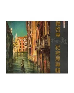 台灣畫壇「孤獨的勇者」：楊啟東紀念展專輯