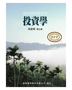 RFP系列：投資學-徐俊明 99/7