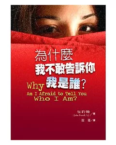 為什麼我不敢告訴你我是誰?(新版)