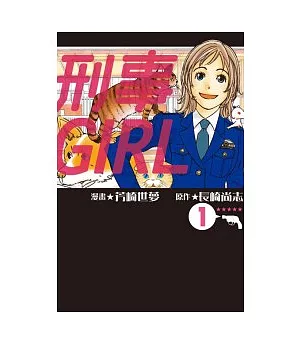刑事GIRL 1