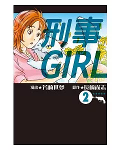 刑事GIRL 2