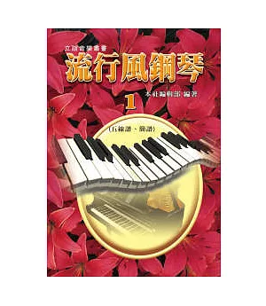 流行風鋼琴(1)：五線譜+簡譜