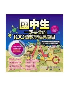 國中生一定要會的100道數學經典題目