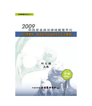 2009科技發展與法律規範雙年刊：科學管制、學術研究自由與多元民主價值(精裝)