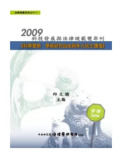 2009科技發展與法律規範雙年刊：科學管制、學術研究自由與多元民主價值