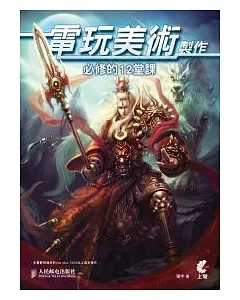 電玩美術製作必修的12堂課(附2片DVD)