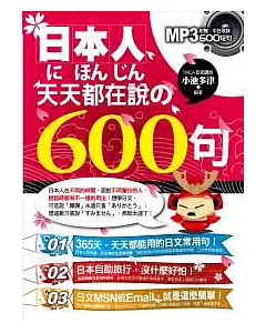 日本人天天都在說的600句（附中日收錄600短句MP3）