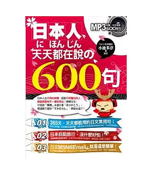 日本人天天都在說的600句（附中日收錄600短句MP3）