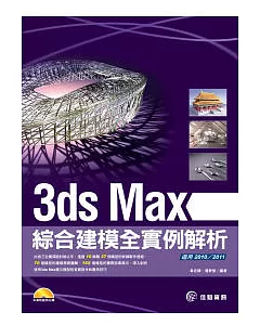 3ds Max綜合建模實例解析(2010、2011版適用)
