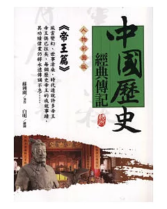 中國歷史英雄經典傳記《帝王篇》