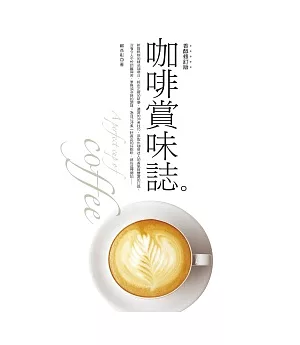 咖啡賞味誌(香醇修訂版)