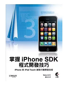 掌握iPhone SDK程式開發技巧：iPhone與iPod Touch的進階行動開發技術