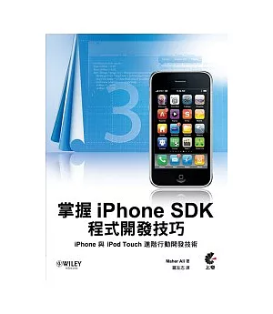 掌握iPhone SDK程式開發技巧：iPhone與iPod Touch的進階行動開發技術
