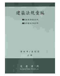 建築法規彙編 2010 附歷年建築法規考題