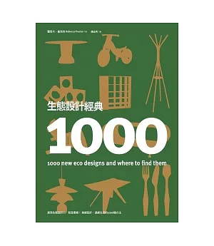 生態設計經典1000