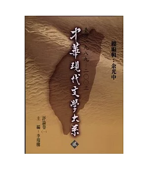 中華現代文學大系貳【11】 評論卷( 一)(精裝版)