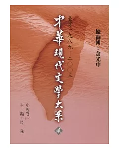 中華現代文學大系貳【7】 小說卷(一) (精裝版)