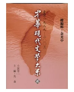 中華現代文學大系貳【9】 小說卷(三) (精裝版)