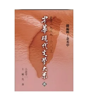 中華現代文學大系貳【9】 小說卷(三) (精裝版)