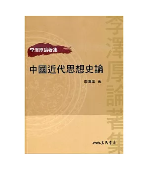 中國近代思想史論(二版)