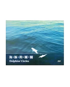 海豚的圈圈(光碟)