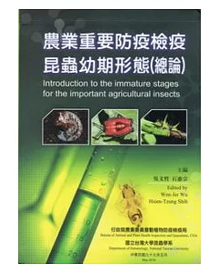 農業重要防疫檢疫昆蟲幼期形態(總論)