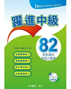 躍進中級：日本語文型表現82(附CD一片)