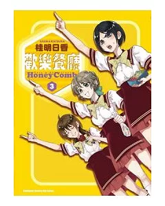 歡樂餐廳 Honey Comb 3