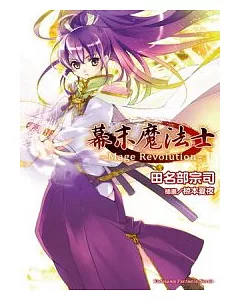 幕末魔法士 Mage Revolution (全)