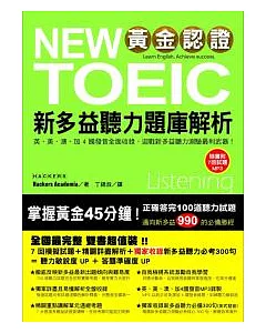 黃金認證 NEW TOEIC 新多益聽力題庫解析(雙書裝＋1 MP3)