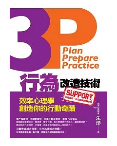 3P行為改造技術：效率心理學創造你的行動奇蹟