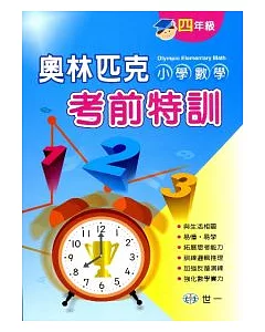 奧林匹克小學數學考前特訓(四年級)