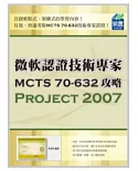 微軟認證技術專家MCTS 70-632攻略：Project 2007