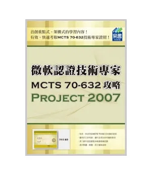 微軟認證技術專家MCTS 70-632攻略：Project 2007