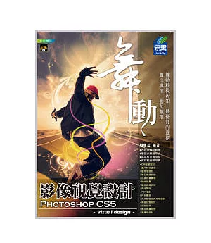 舞動 Photoshop CS5 影像視覺設計(範例VCD)