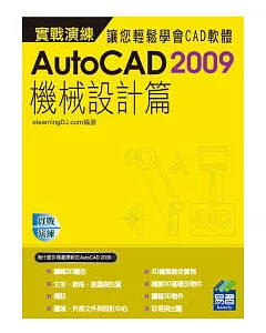 AutoCAD 2009 實戰演練：機械設計篇(範例VCD)