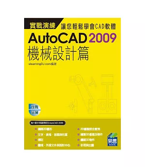 AutoCAD 2009 實戰演練：機械設計篇(範例VCD)