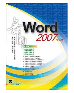 舞動 Word 2007 中文版(範例VCD)