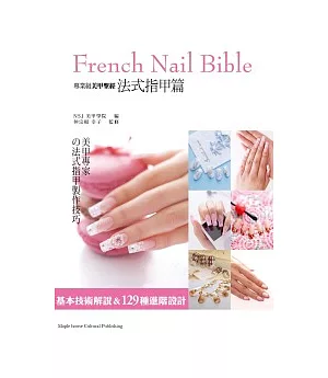 專業級美甲聖經：法式指甲篇