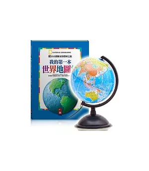20CM(燈光)學生地球儀【合購組】(內含我的第一本世界地圖集x1冊)