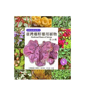 台灣鄉野藥用植物(三)