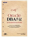 Oracle DBA手記：資料庫診斷案例與效能調校實戰