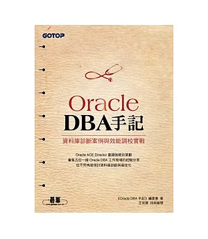 Oracle DBA手記：資料庫診斷案例與效能調校實戰