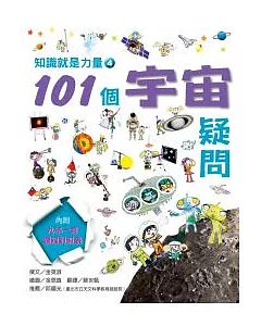 知識就是力量 （4） 101個宇宙疑問