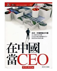 在中國當CEO